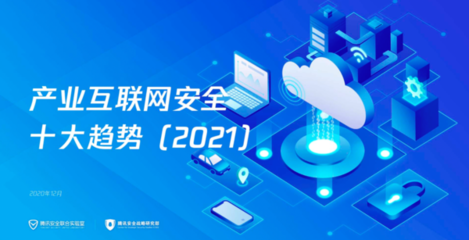 安全成為產(chǎn)業(yè)數(shù)字化基石 騰訊發(fā)布《產(chǎn)業(yè)互聯(lián)網(wǎng)安全十大趨勢（2021）》解析