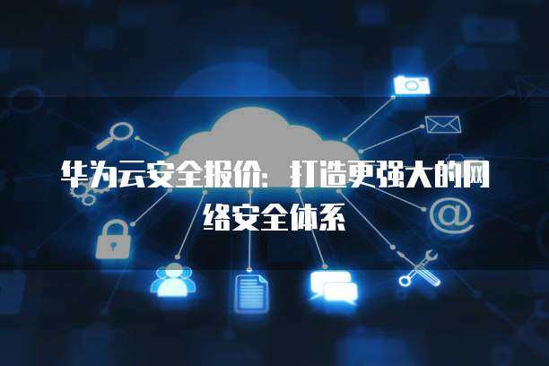 安全報價 構筑互聯網安全的堅固防線