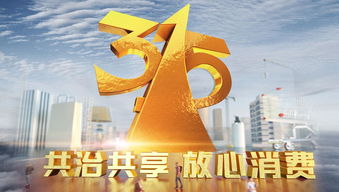 聚焦3·15晚會四大看點 互聯網消費安全成重災區，守護消費者權益刻不容緩