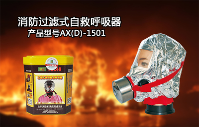 火災(zāi)逃生必備神器 自救呼吸器的簡明介紹